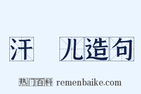 汗禢儿造句是什么意思的图片